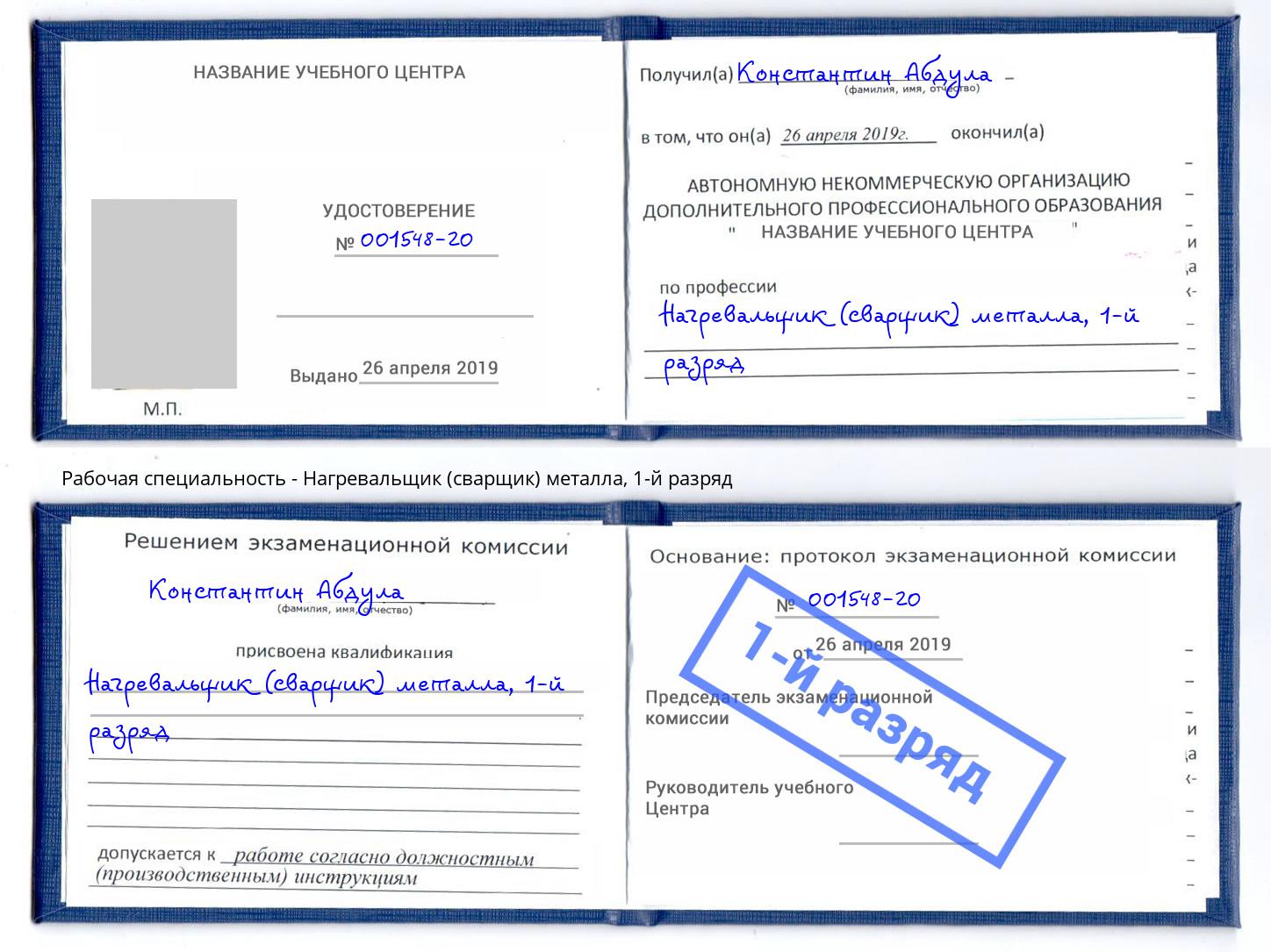 корочка 1-й разряд Нагревальщик (сварщик) металла Ахтубинск