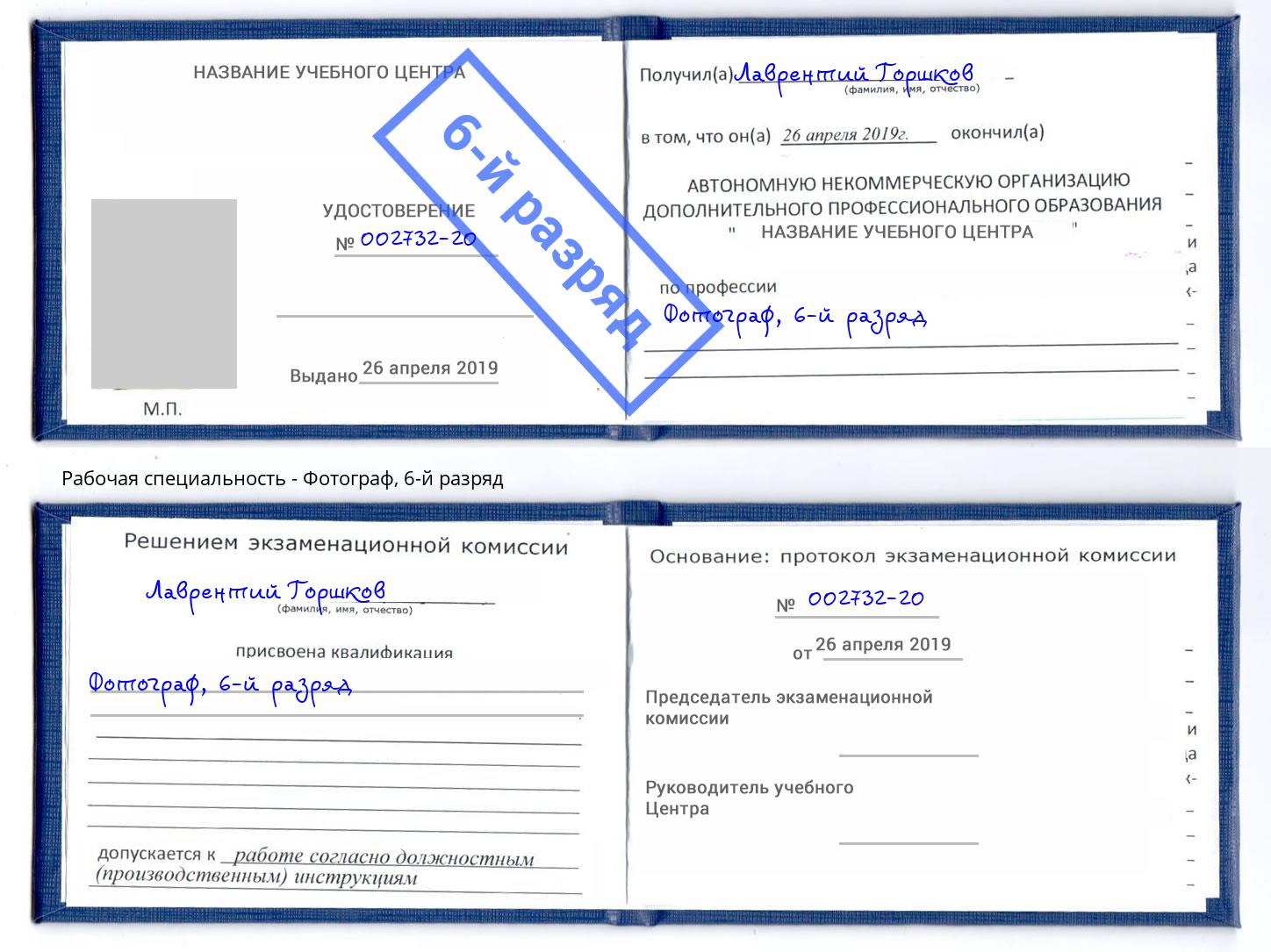 корочка 6-й разряд Фотограф Ахтубинск