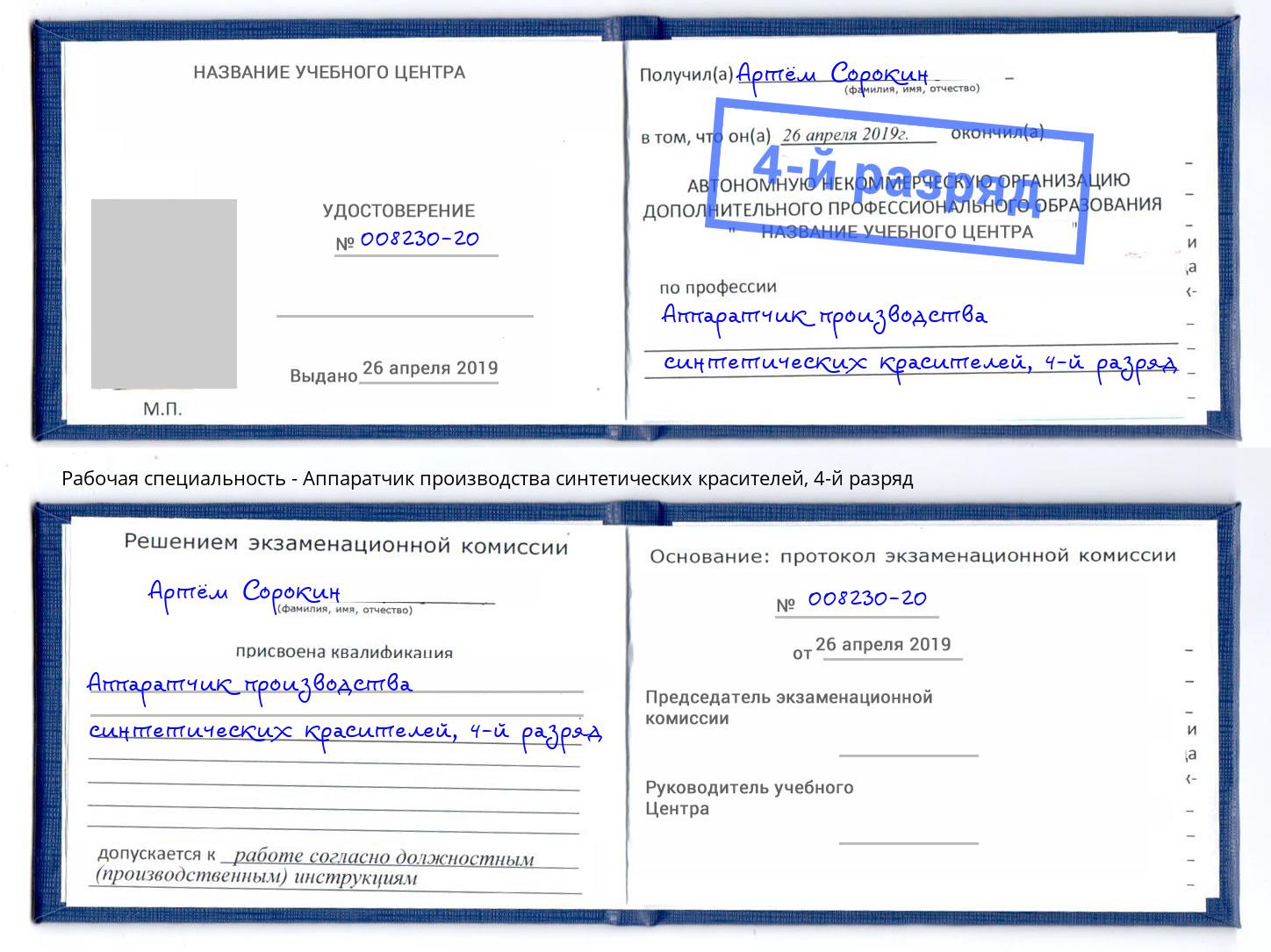 корочка 4-й разряд Аппаратчик производства синтетических красителей Ахтубинск