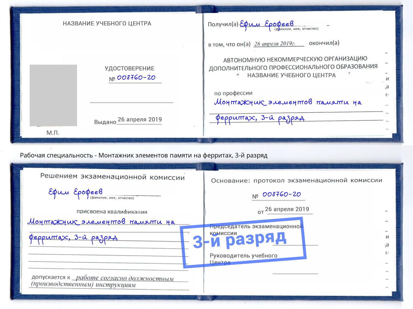 корочка 3-й разряд Монтажник элементов памяти на ферритах Ахтубинск