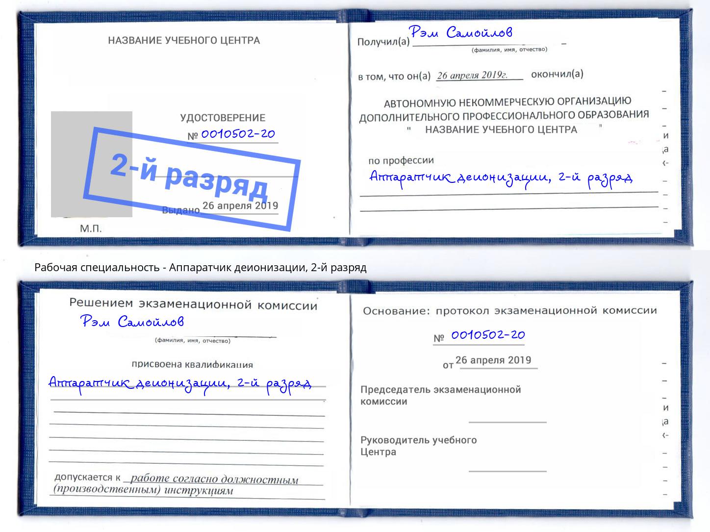 корочка 2-й разряд Аппаратчик деионизации Ахтубинск