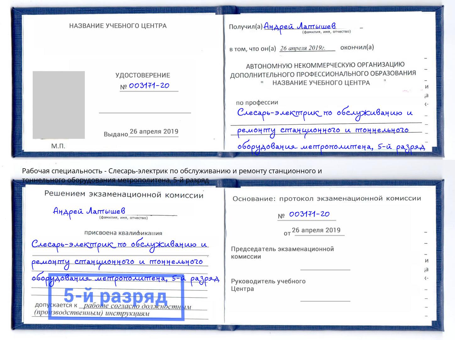 корочка 5-й разряд Слесарь-электрик по обслуживанию и ремонту станционного и тоннельного оборудования метрополитена Ахтубинск