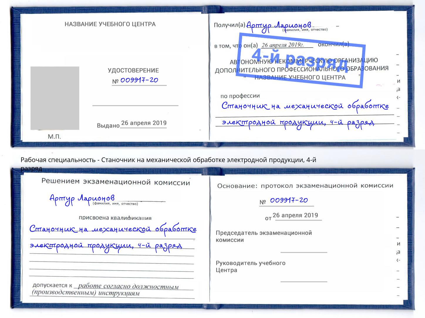 корочка 4-й разряд Станочник на механической обработке электродной продукции Ахтубинск