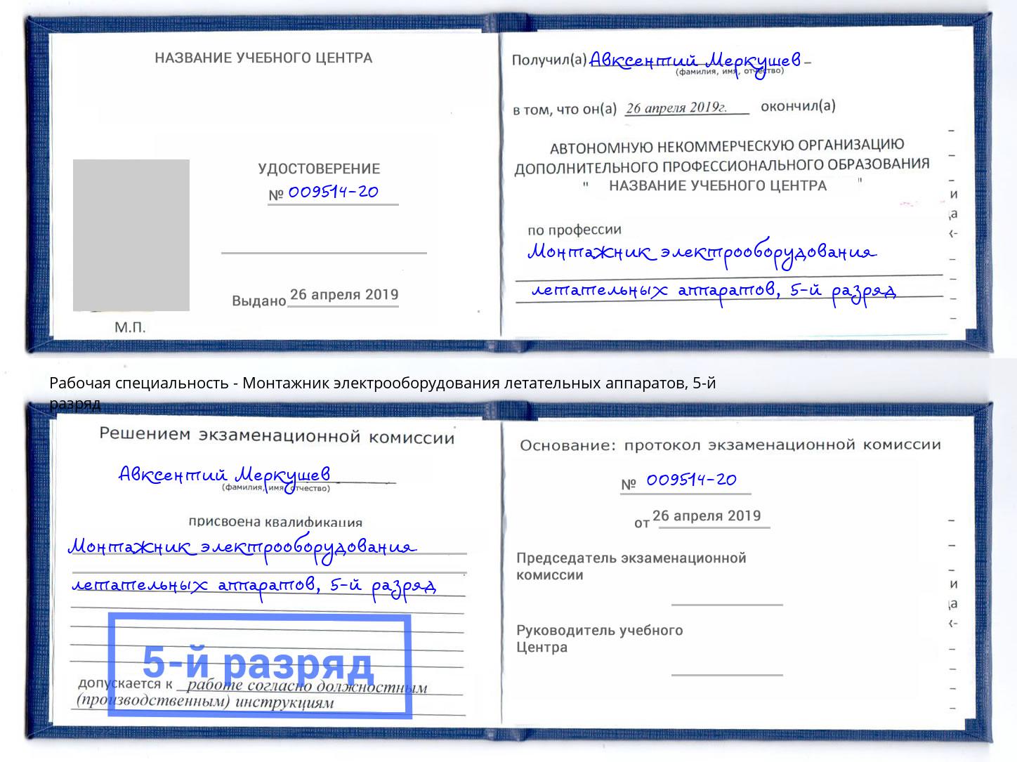 корочка 5-й разряд Монтажник электрооборудования летательных аппаратов Ахтубинск