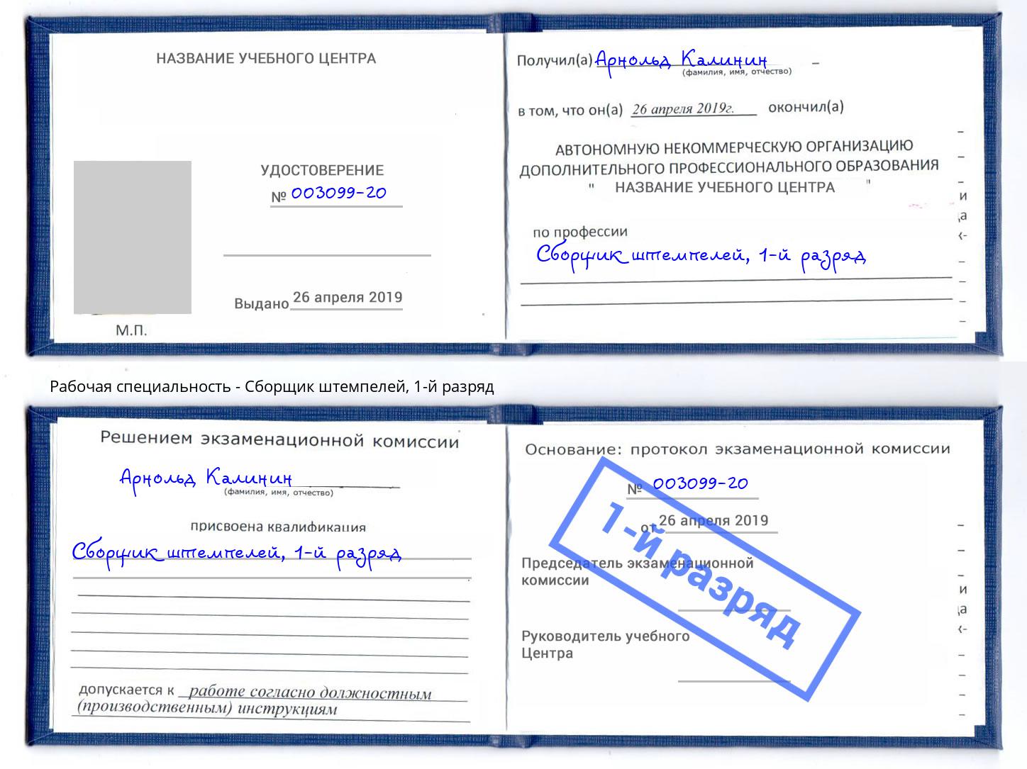 корочка 1-й разряд Сборщик штемпелей Ахтубинск