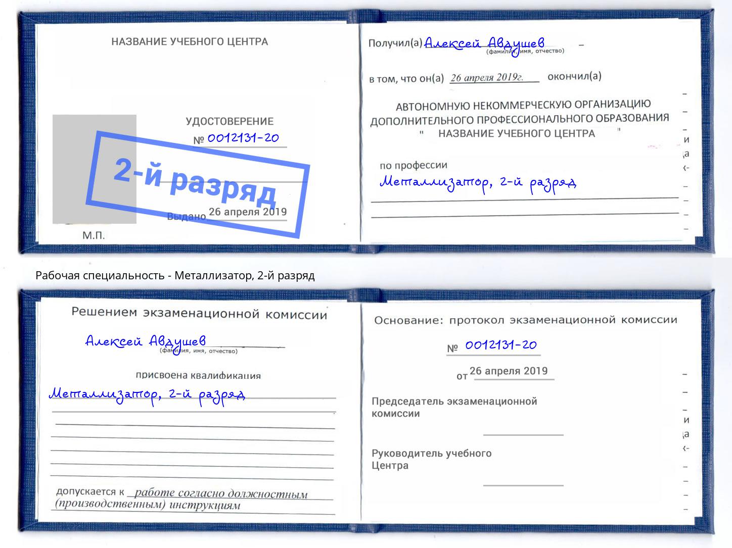 корочка 2-й разряд Металлизатор Ахтубинск