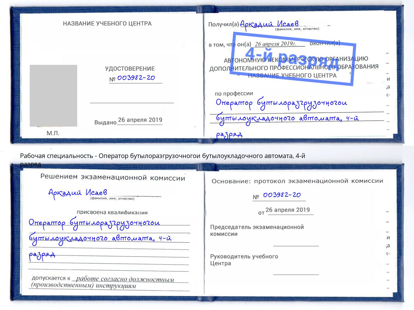 корочка 4-й разряд Оператор бутылоразгрузочногои бутылоукладочного автомата Ахтубинск