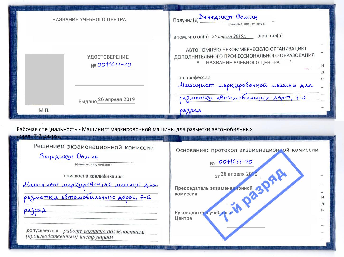 корочка 7-й разряд Машинист маркировочной машины для разметки автомобильных дорог Ахтубинск