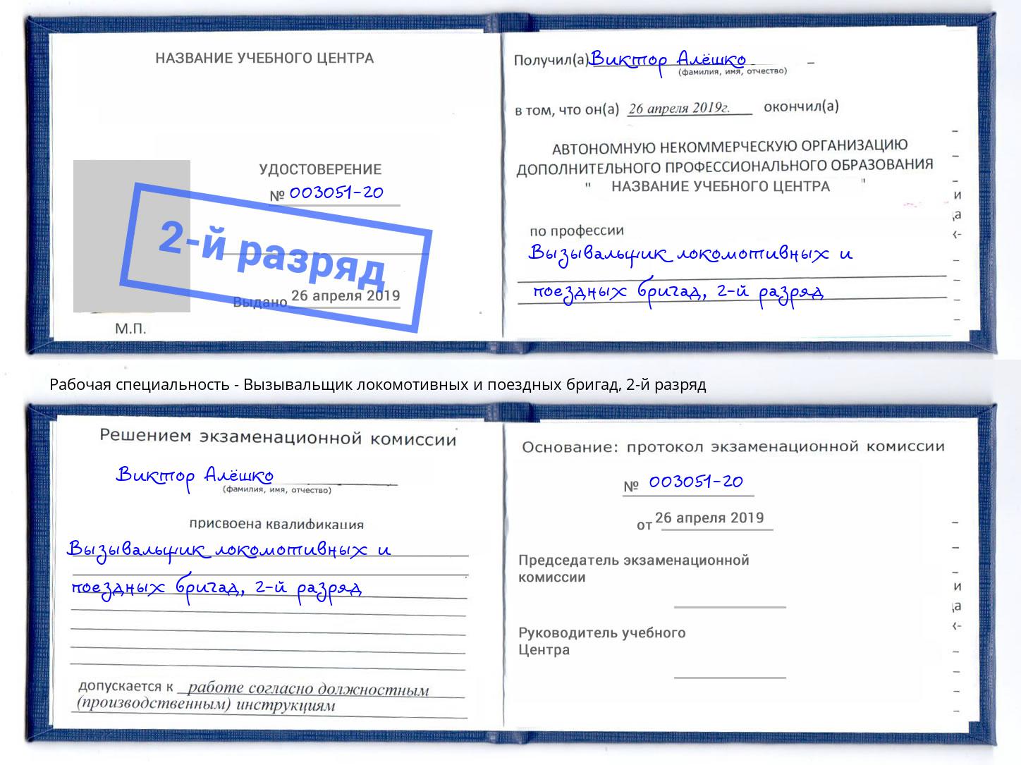 корочка 2-й разряд Вызывальщик локомотивных и поездных бригад Ахтубинск