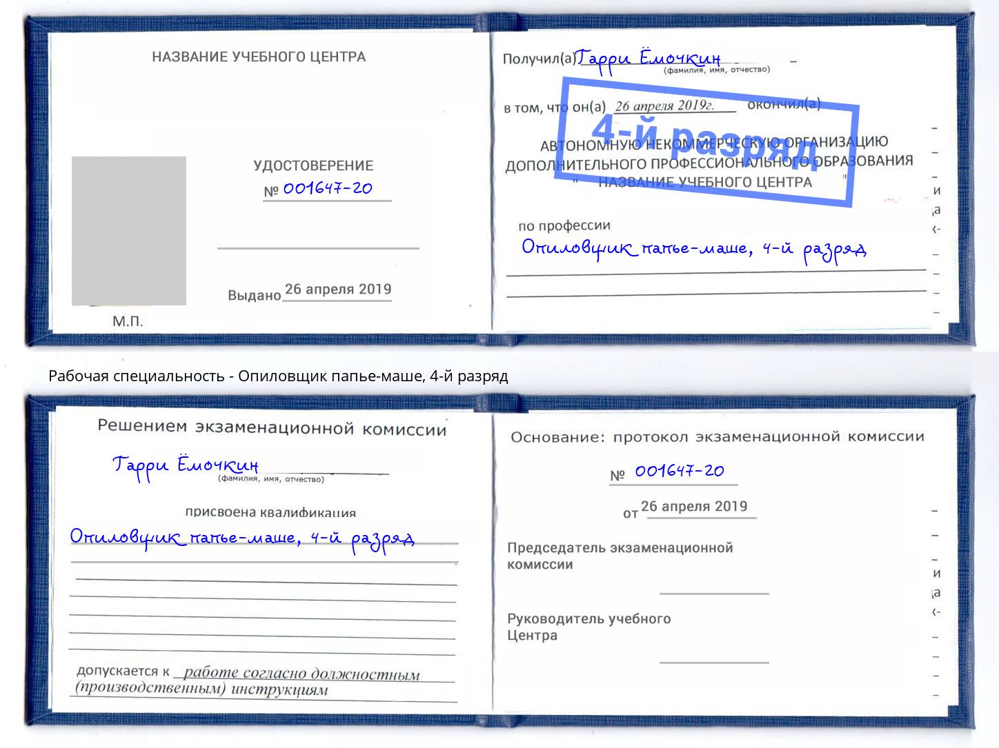 корочка 4-й разряд Опиловщик папье-маше Ахтубинск