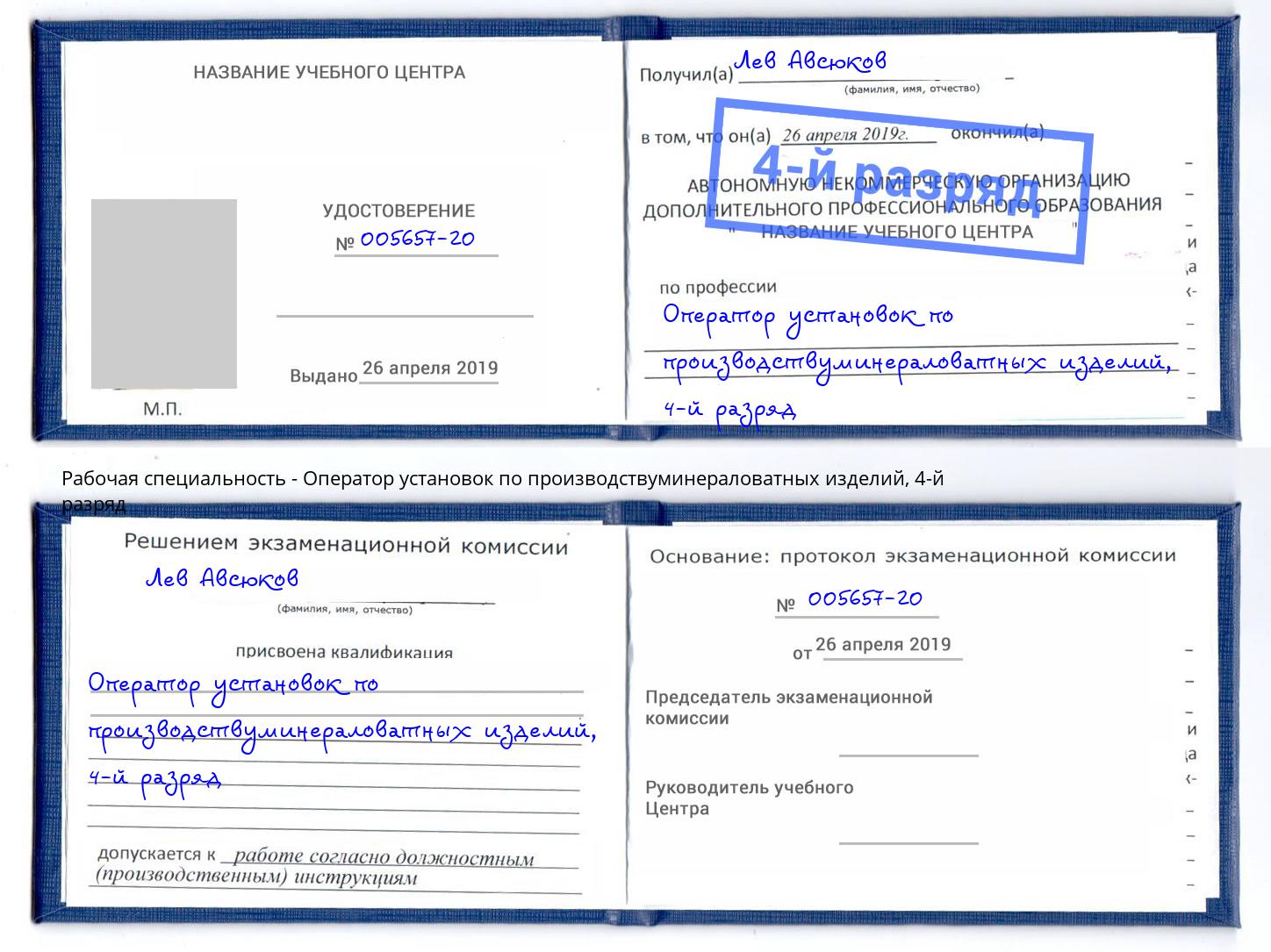 корочка 4-й разряд Оператор установок по производствуминераловатных изделий Ахтубинск