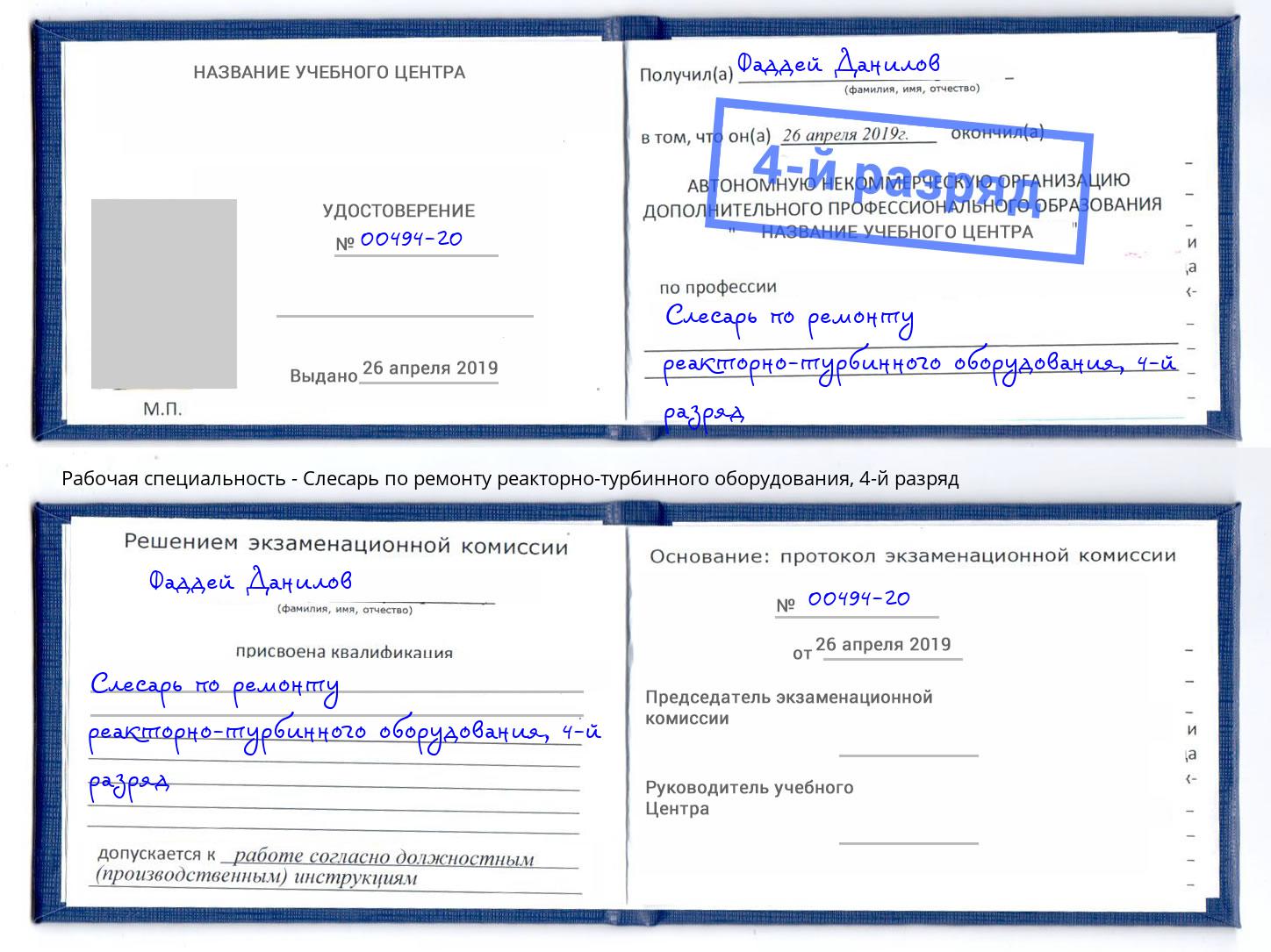 корочка 4-й разряд Слесарь по ремонту реакторно-турбинного оборудования Ахтубинск