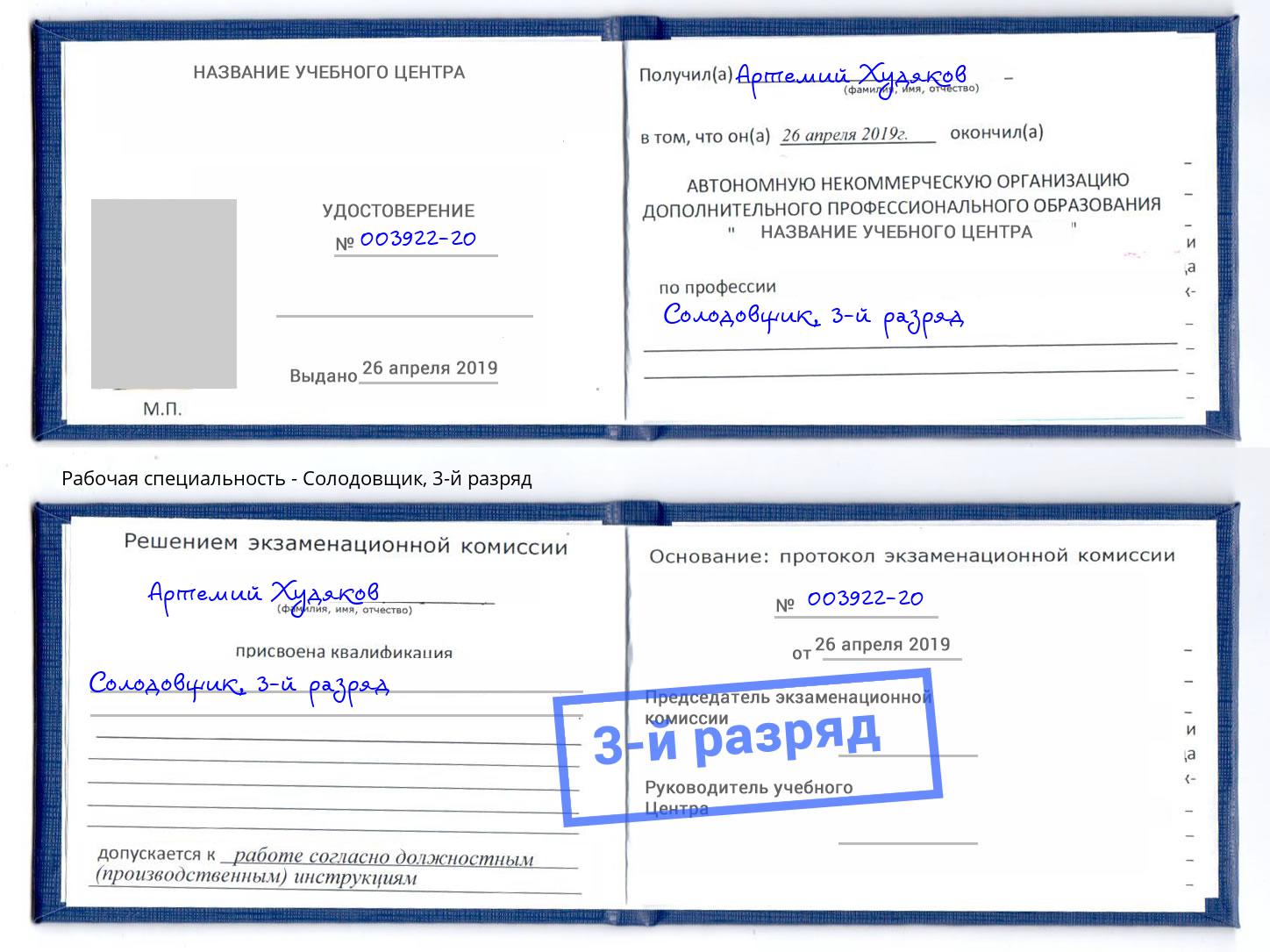 корочка 3-й разряд Солодовщик Ахтубинск
