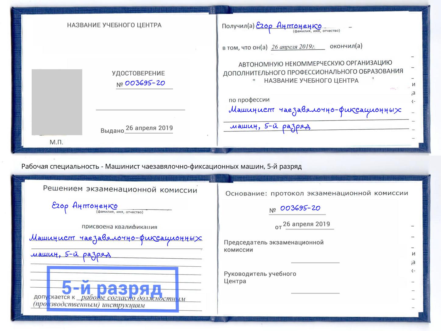 корочка 5-й разряд Машинист чаезавялочно-фиксационных машин Ахтубинск