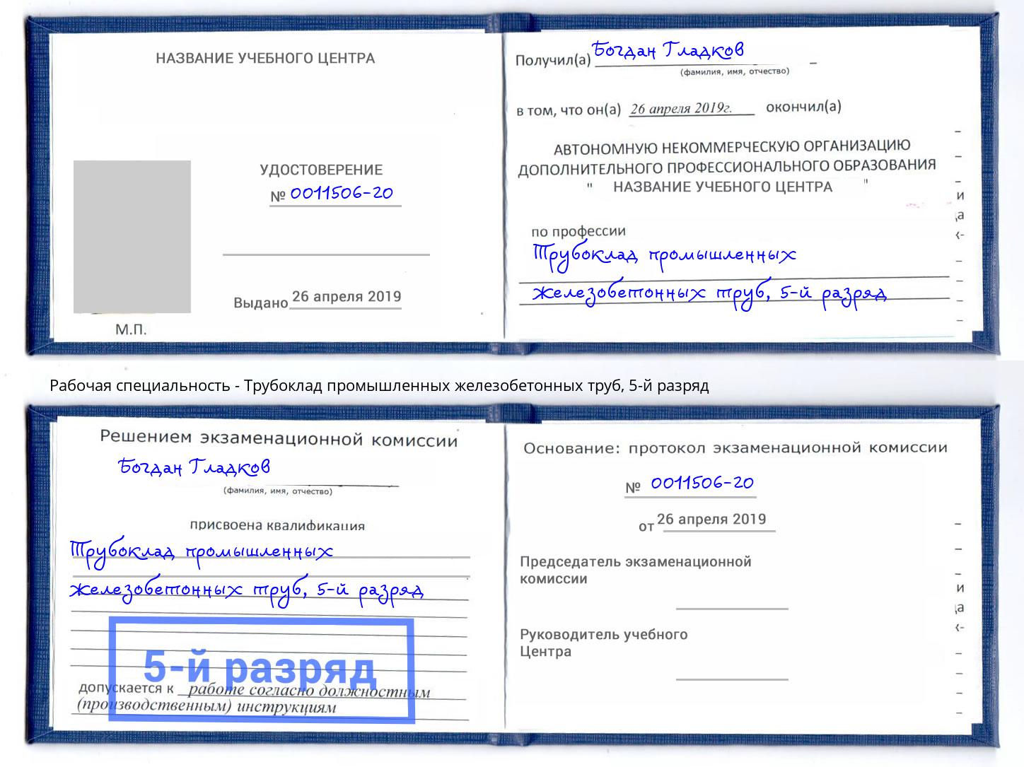 корочка 5-й разряд Трубоклад промышленных железобетонных труб Ахтубинск