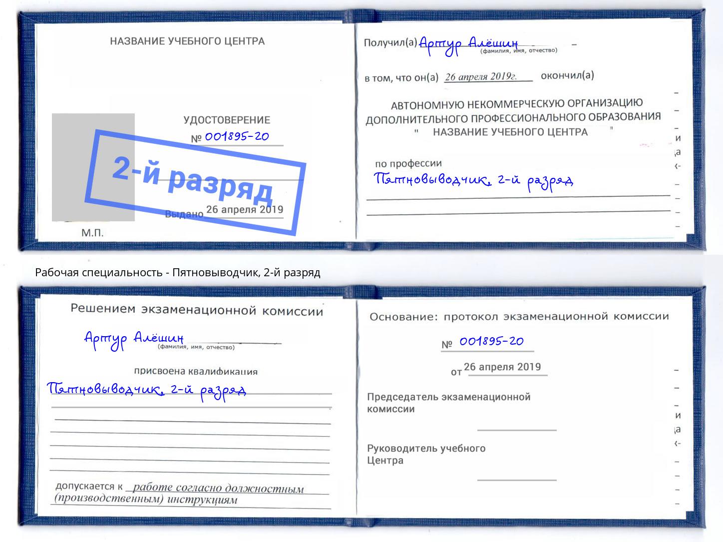 корочка 2-й разряд Пятновыводчик Ахтубинск