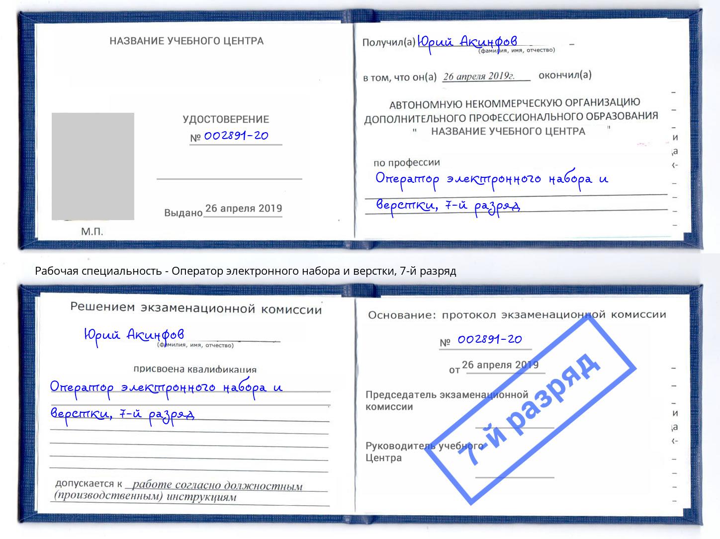 корочка 7-й разряд Оператор электронного набора и верстки Ахтубинск