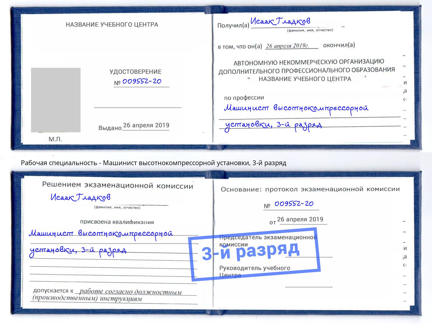 корочка 3-й разряд Машинист высотнокомпрессорной установки Ахтубинск