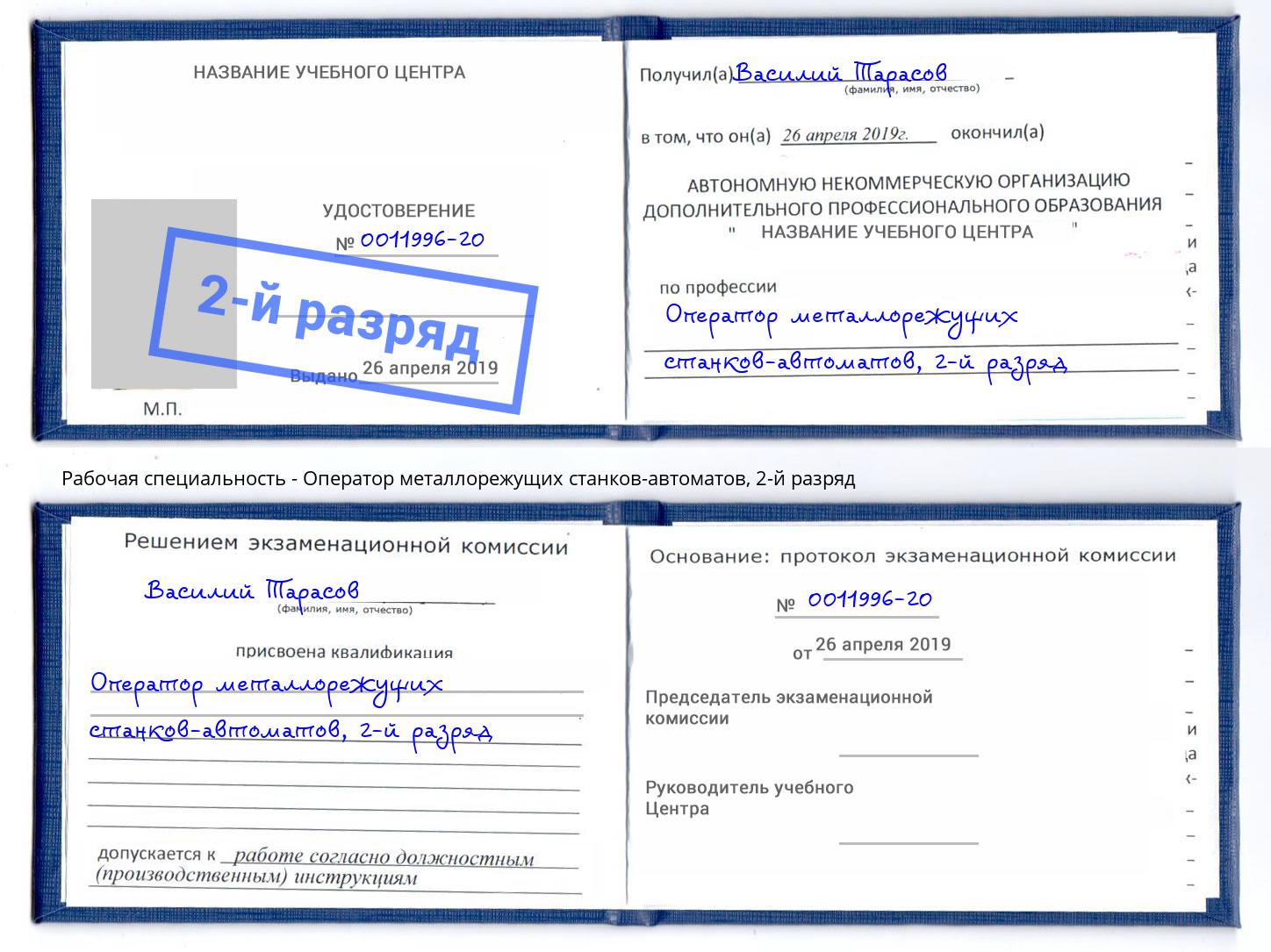 корочка 2-й разряд Оператор металлорежущих станков-автоматов Ахтубинск