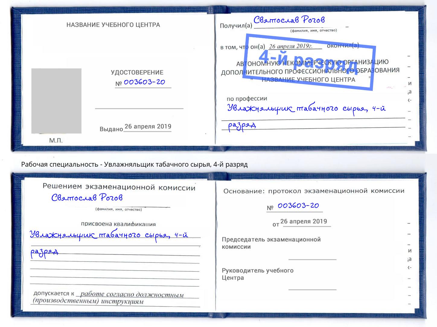 корочка 4-й разряд Увлажняльщик табачного сырья Ахтубинск