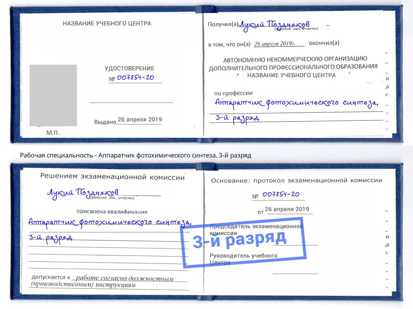 корочка 3-й разряд Аппаратчик фотохимического синтеза Ахтубинск