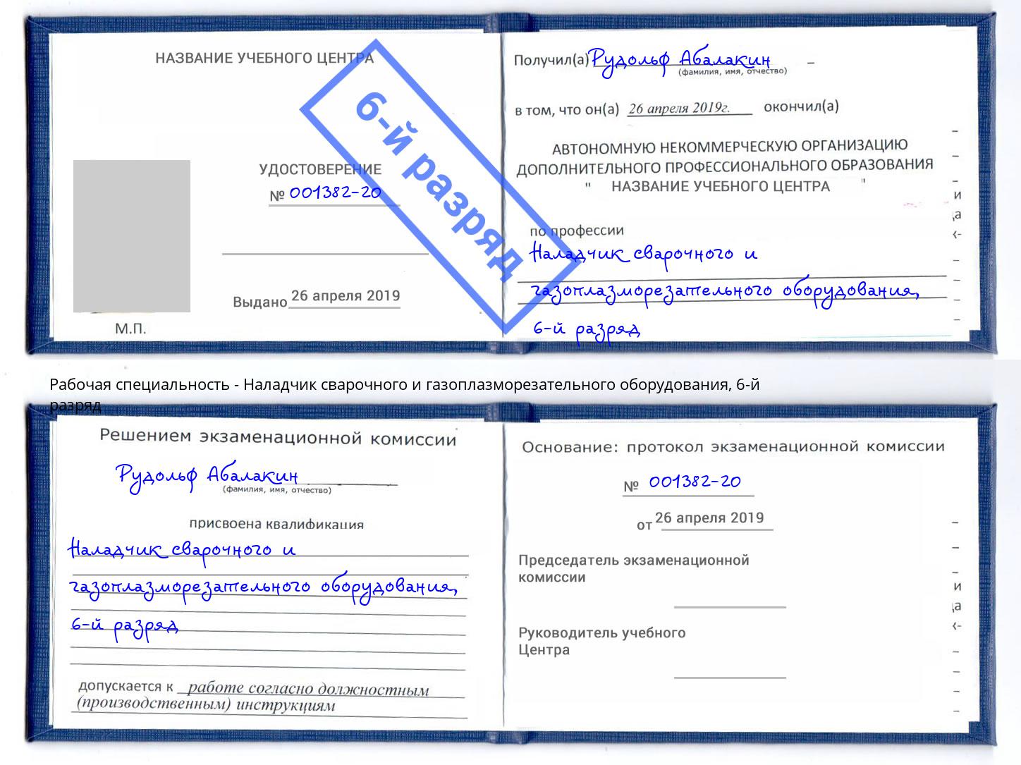 корочка 6-й разряд Наладчик сварочного и газоплазморезательного оборудования Ахтубинск