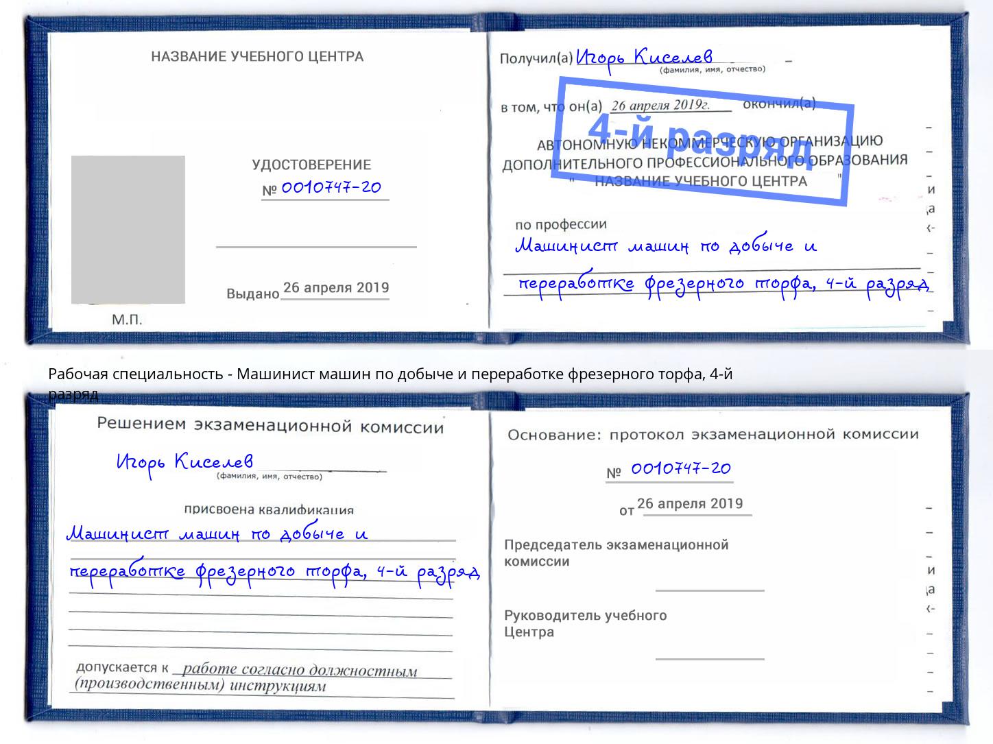 корочка 4-й разряд Машинист машин по добыче и переработке фрезерного торфа Ахтубинск