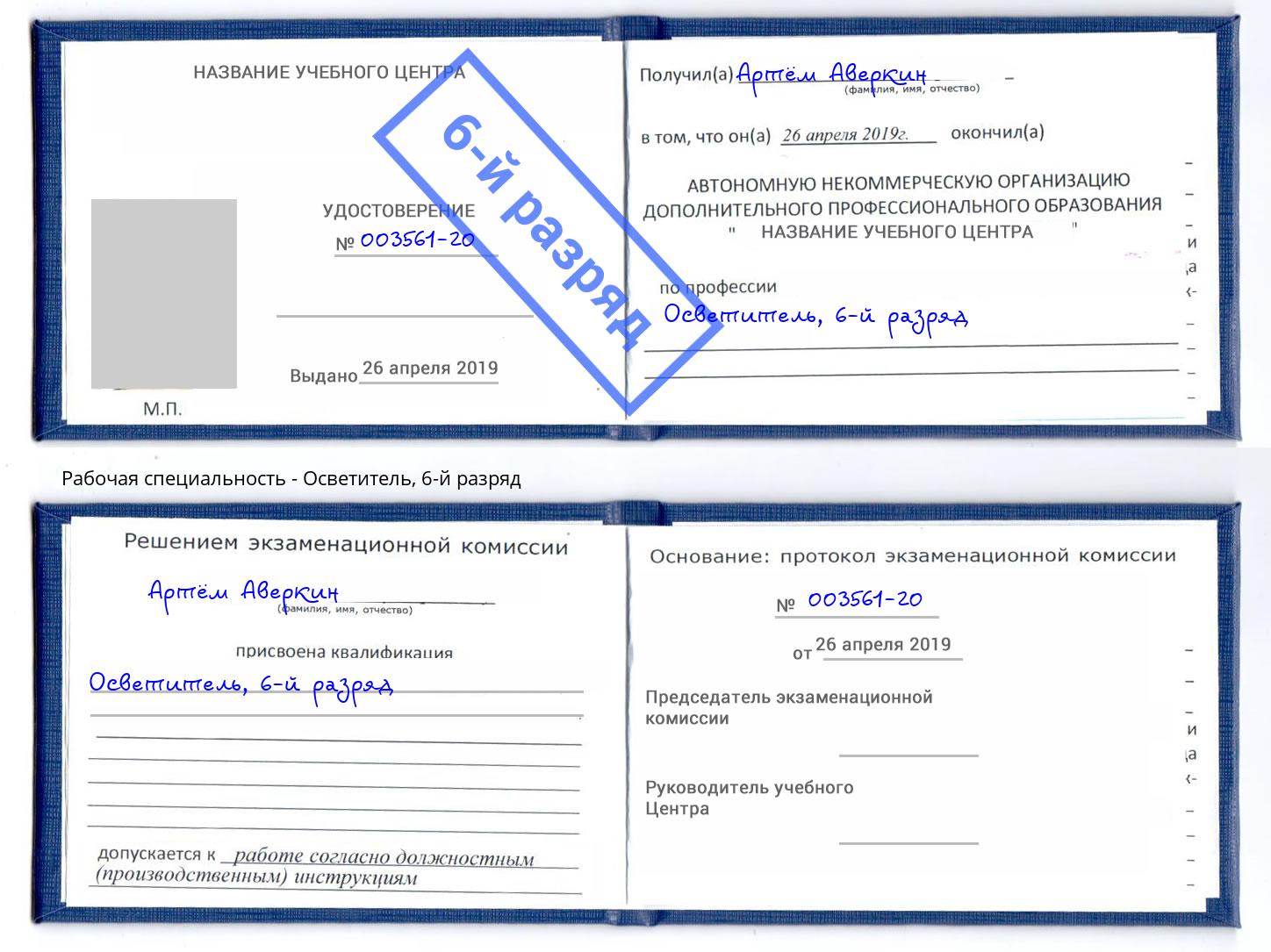 корочка 6-й разряд Осветитель Ахтубинск