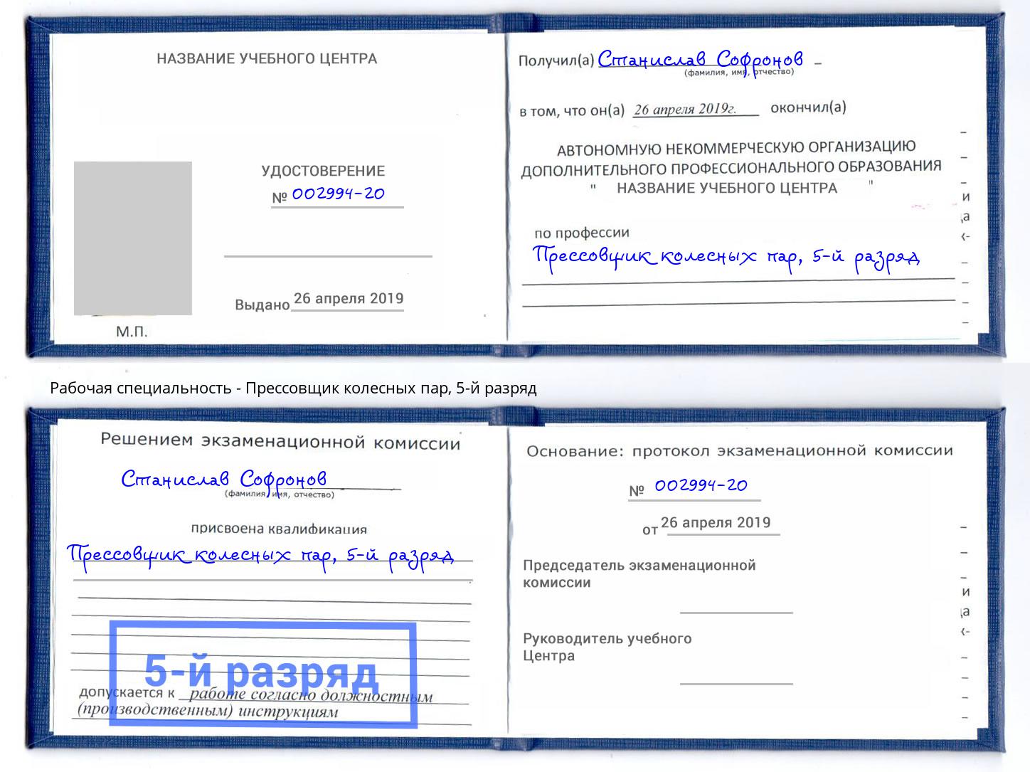 корочка 5-й разряд Прессовщик колесных пар Ахтубинск