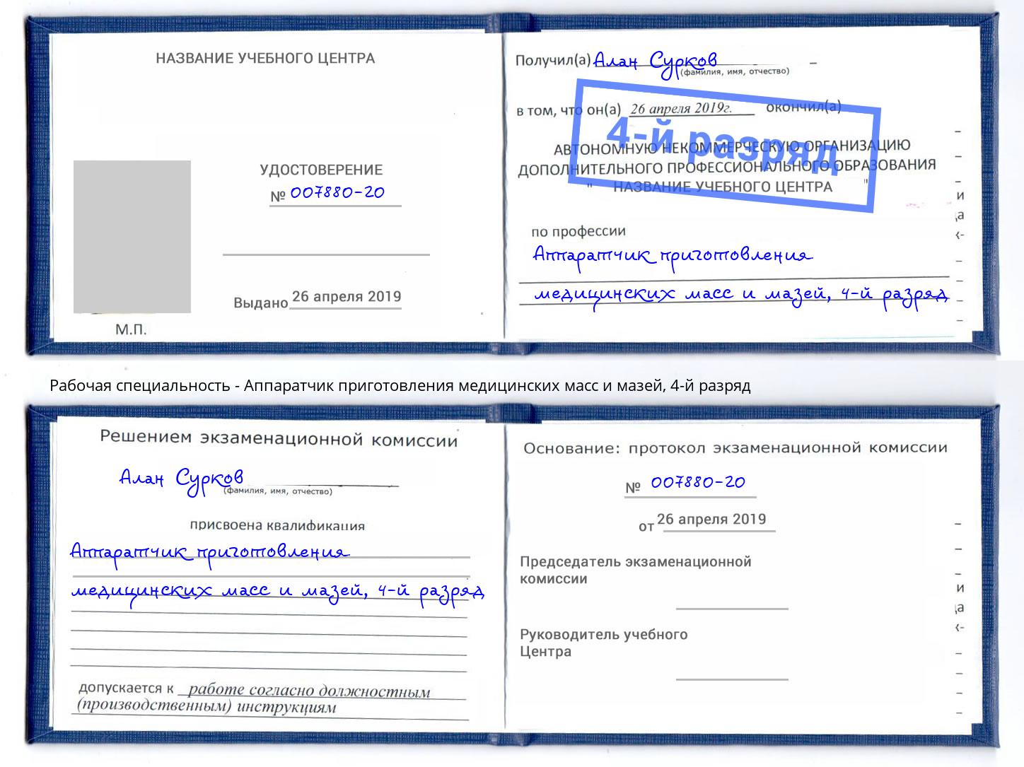 корочка 4-й разряд Аппаратчик приготовления медицинских масс и мазей Ахтубинск