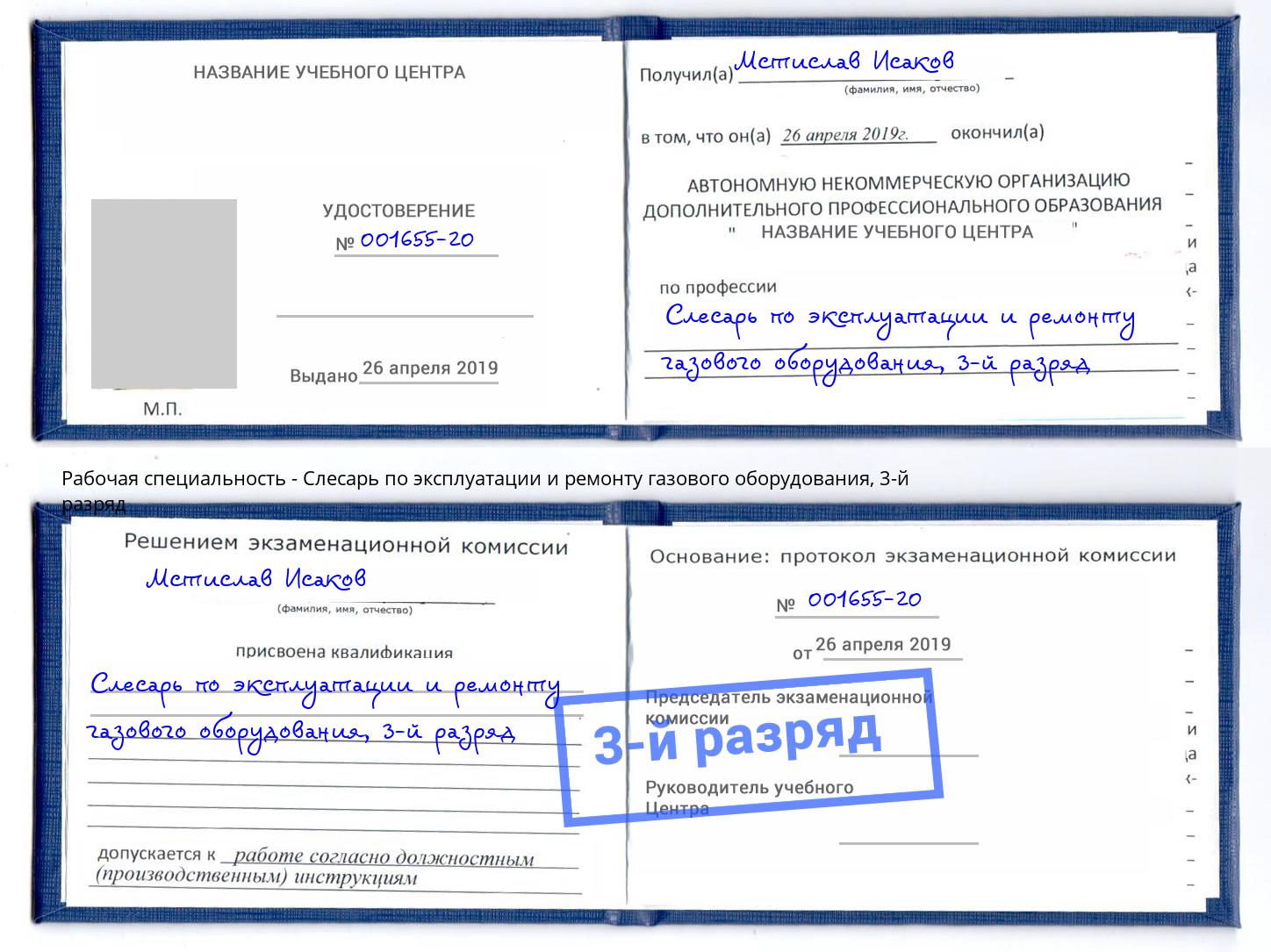 корочка 3-й разряд Слесарь по эксплуатации и ремонту газового оборудования Ахтубинск