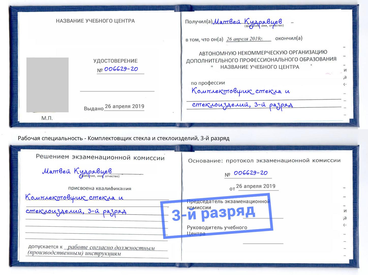 корочка 3-й разряд Комплектовщик стекла и стеклоизделий Ахтубинск