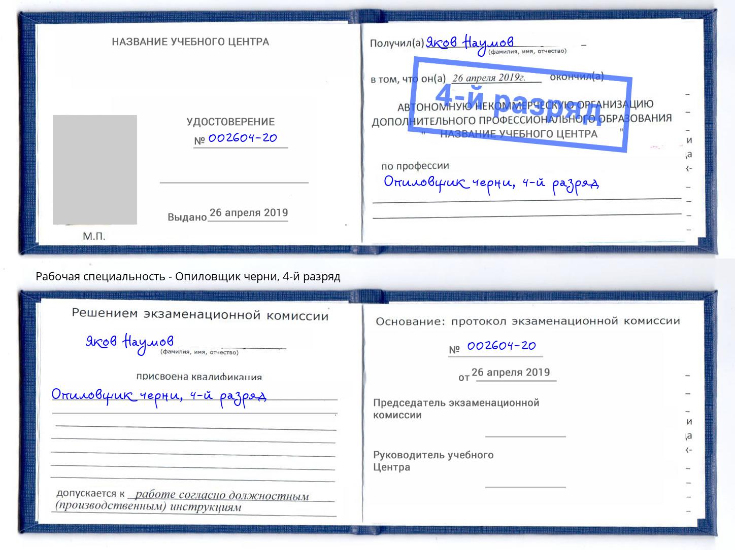 корочка 4-й разряд Опиловщик черни Ахтубинск