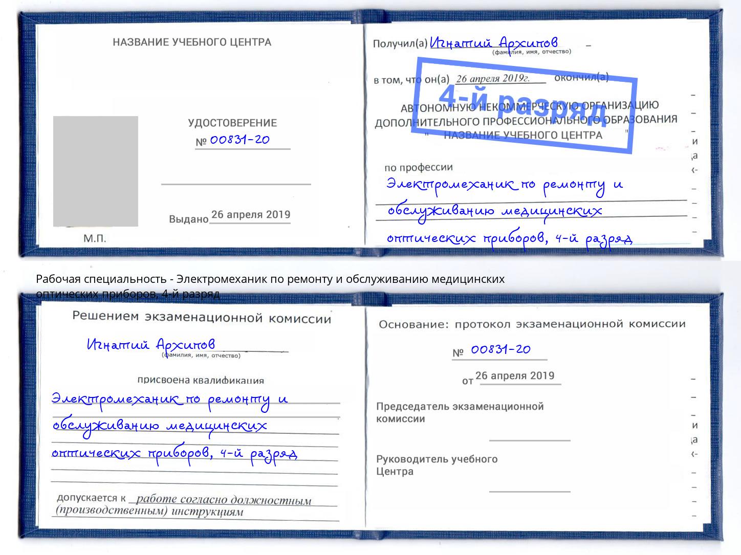 корочка 4-й разряд Электромеханик по ремонту и обслуживанию медицинских оптических приборов Ахтубинск