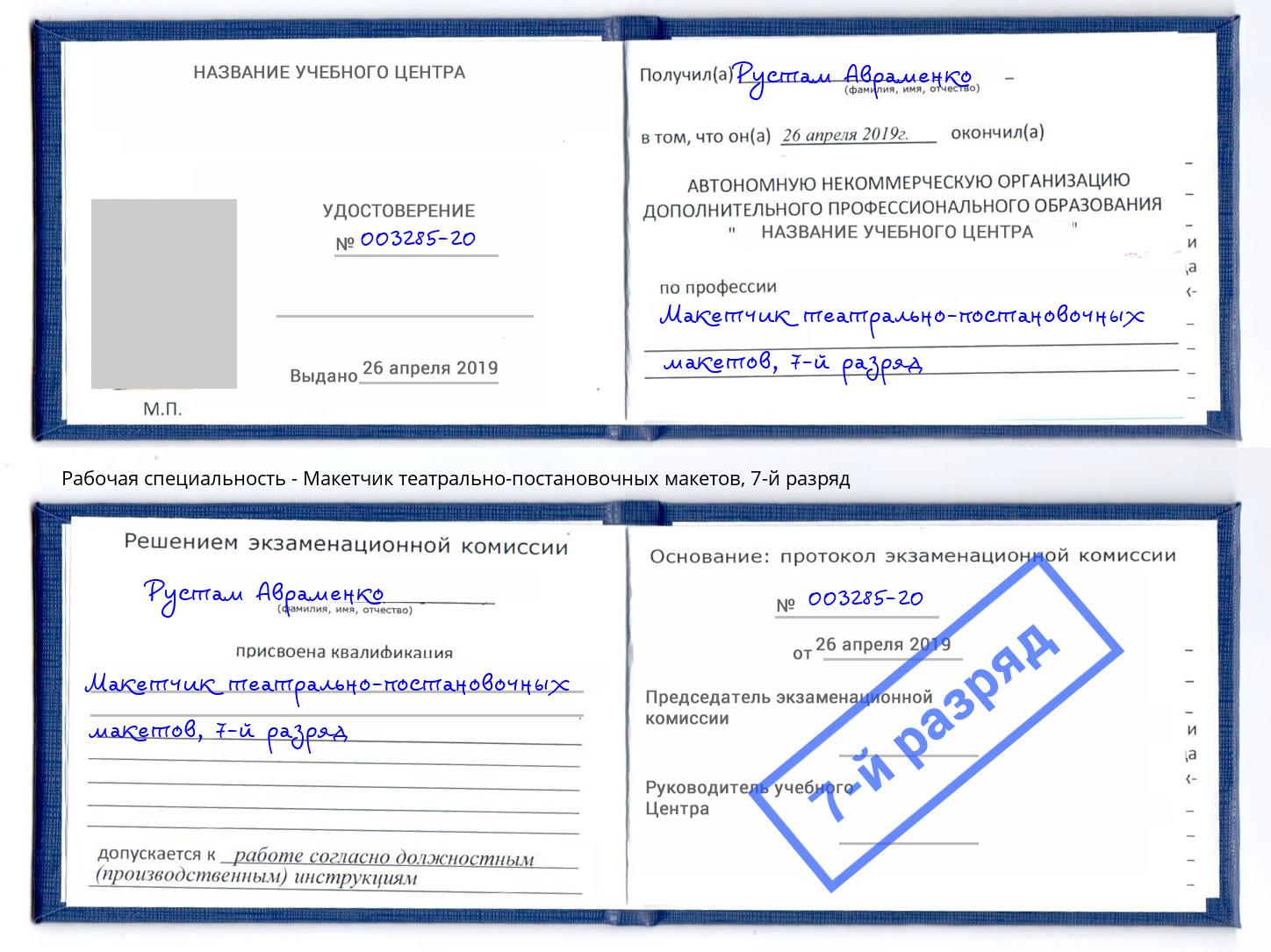 корочка 7-й разряд Макетчик театрально-постановочных макетов Ахтубинск