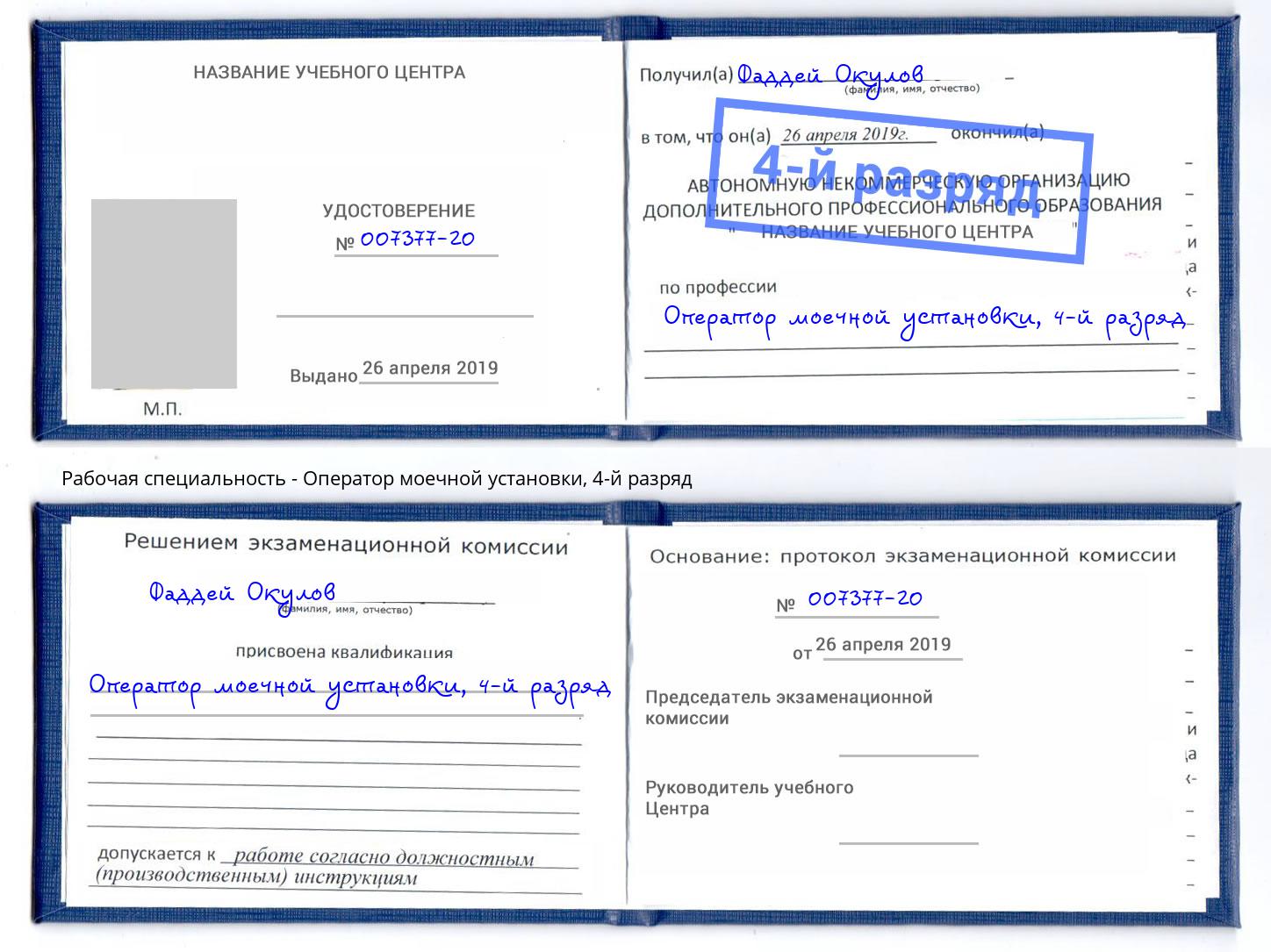 корочка 4-й разряд Оператор моечной установки Ахтубинск