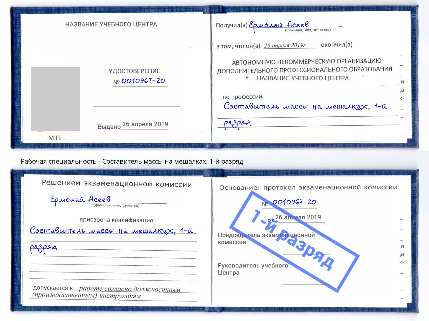 корочка 1-й разряд Составитель массы на мешалках Ахтубинск