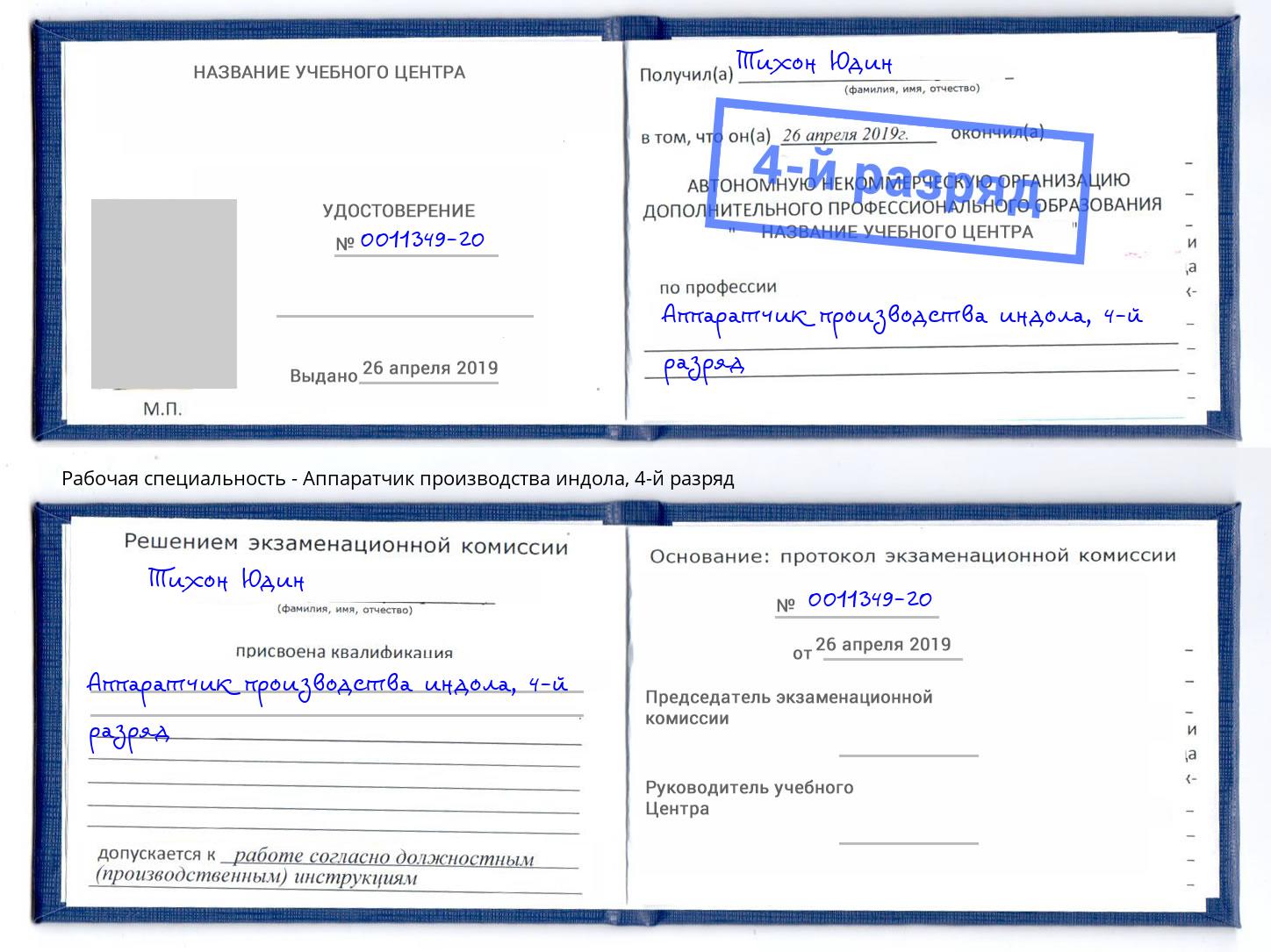 корочка 4-й разряд Аппаратчик производства индола Ахтубинск