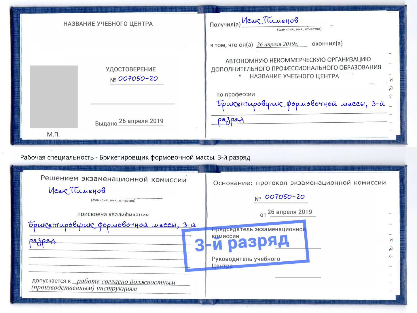 корочка 3-й разряд Брикетировщик формовочной массы Ахтубинск