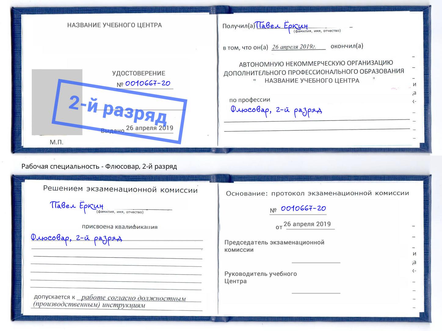 корочка 2-й разряд Флюсовар Ахтубинск