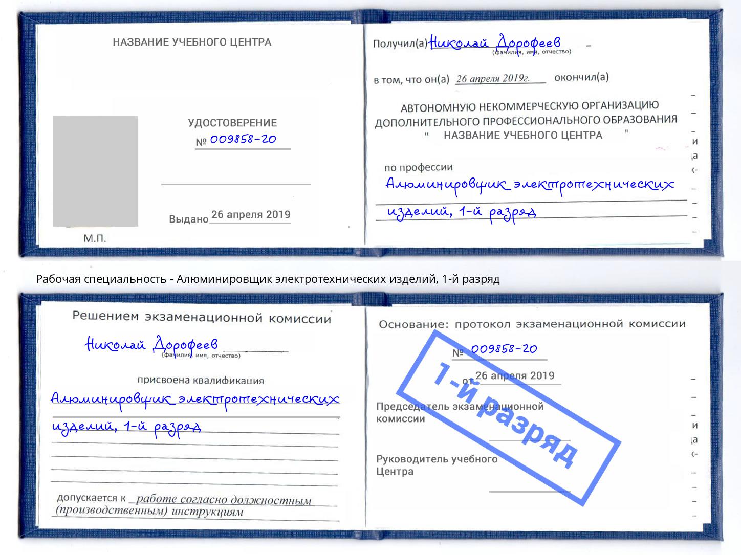 корочка 1-й разряд Алюминировщик электротехнических изделий Ахтубинск