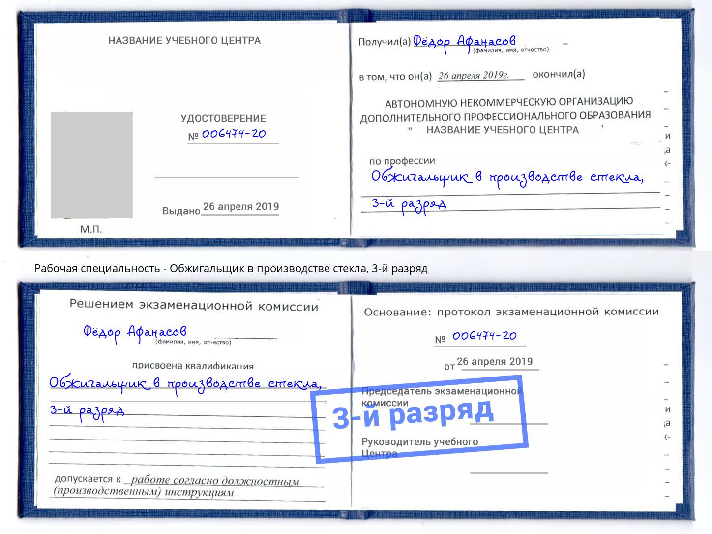 корочка 3-й разряд Обжигальщик в производстве стекла Ахтубинск