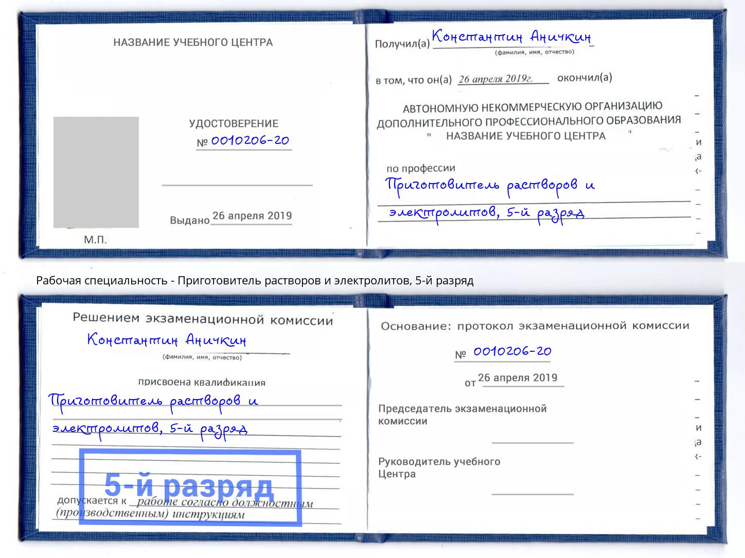 корочка 5-й разряд Приготовитель растворов и электролитов Ахтубинск