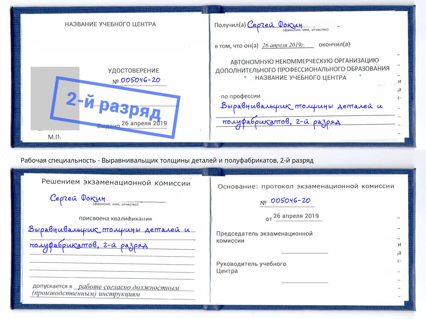 корочка 2-й разряд Выравнивальщик толщины деталей и полуфабрикатов Ахтубинск