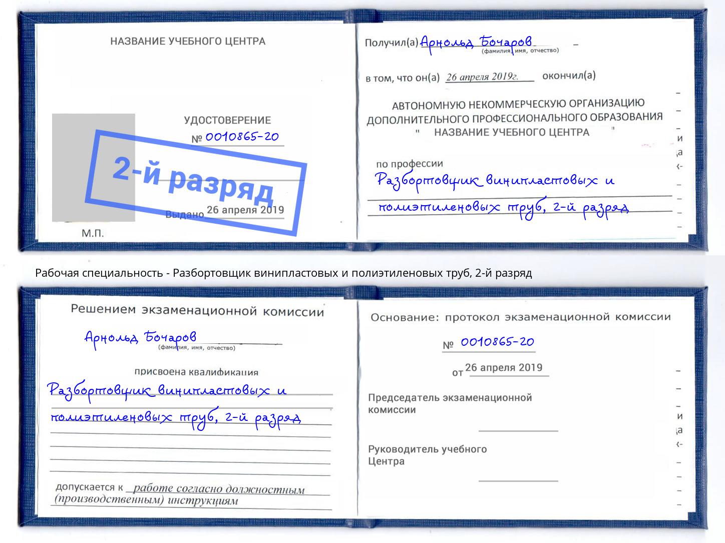 корочка 2-й разряд Разбортовщик винипластовых и полиэтиленовых труб Ахтубинск