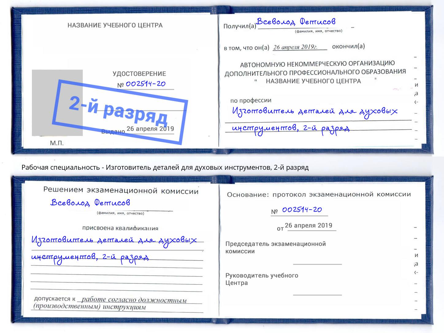 корочка 2-й разряд Изготовитель деталей для духовых инструментов Ахтубинск