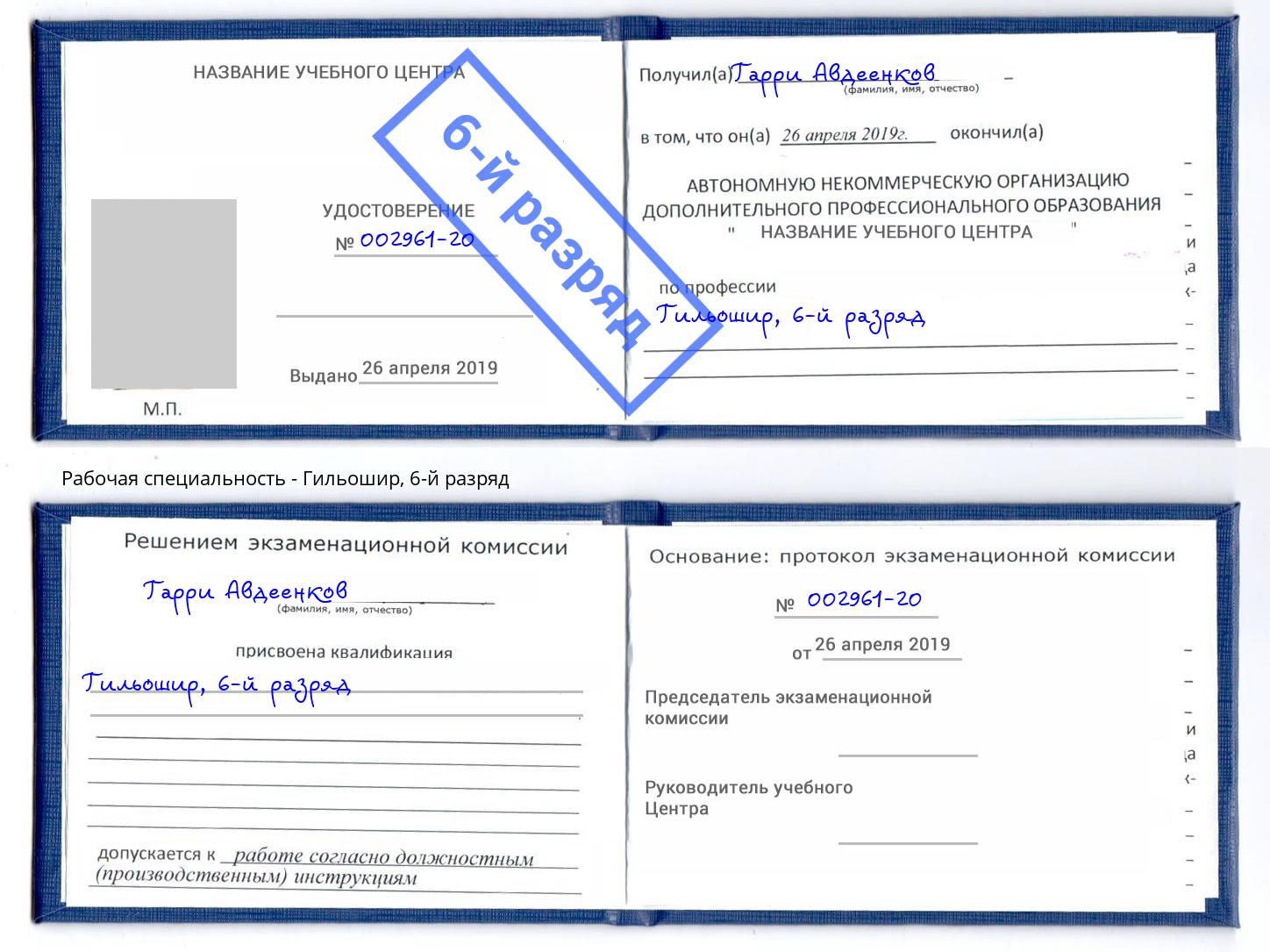 корочка 6-й разряд Гильошир Ахтубинск
