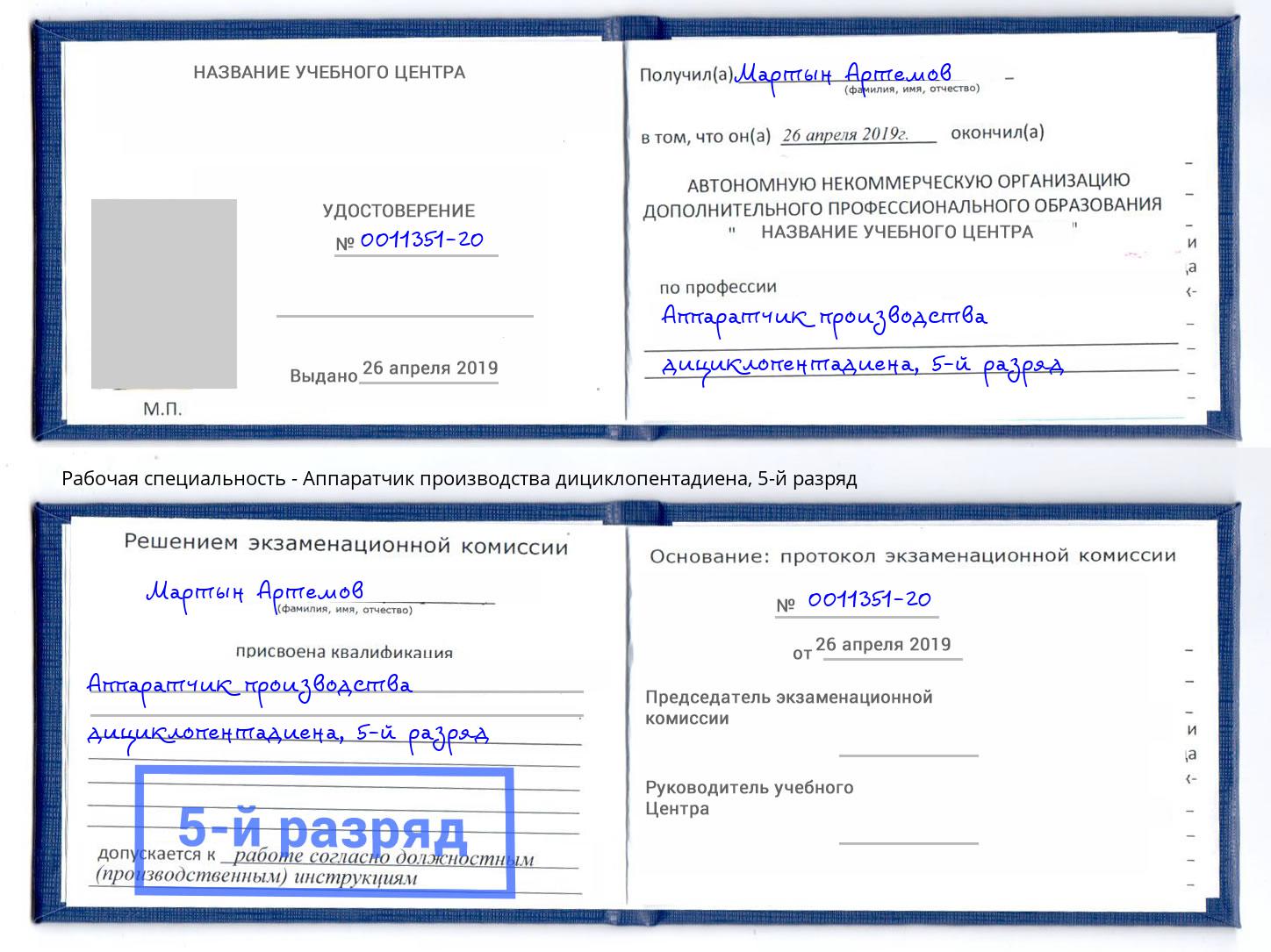 корочка 5-й разряд Аппаратчик производства дициклопентадиена Ахтубинск