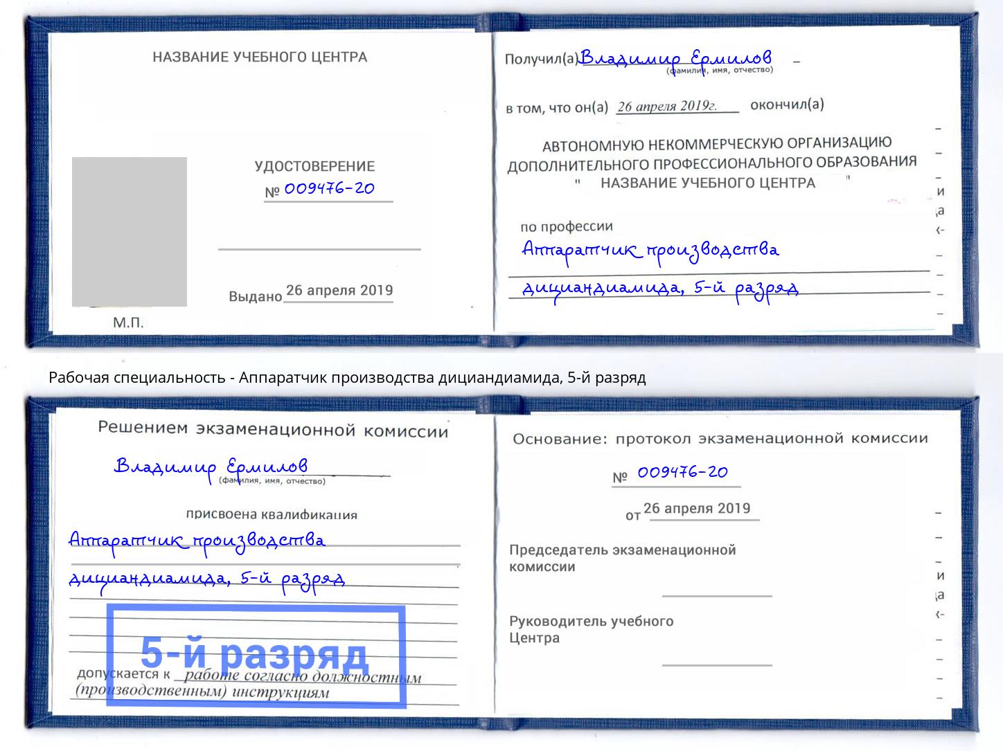 корочка 5-й разряд Аппаратчик производства дициандиамида Ахтубинск