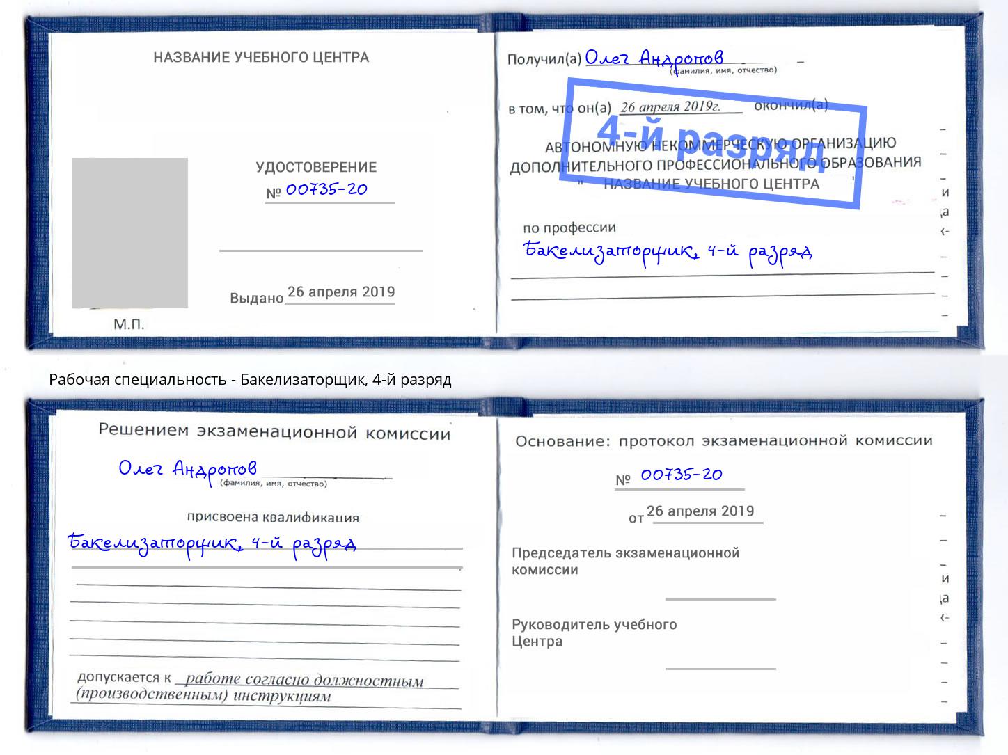 корочка 4-й разряд Бакелизаторщик Ахтубинск